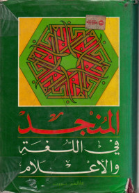 Image of المنجد في اللغة و الإعلام / Kamus Al-Munajjid dalam Bahasa dan Media